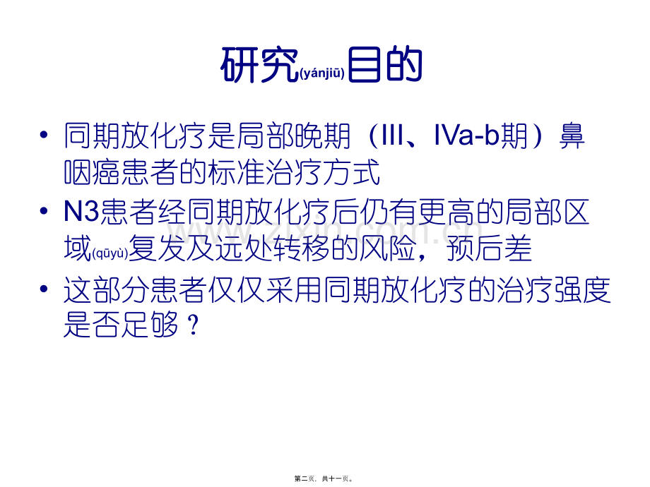 不同化疗续贯方式对N3期鼻咽癌患者预后影响重点.ppt_第2页