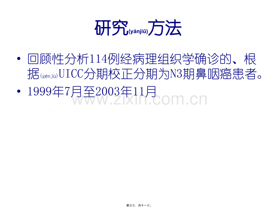 不同化疗续贯方式对N3期鼻咽癌患者预后影响重点.ppt_第3页