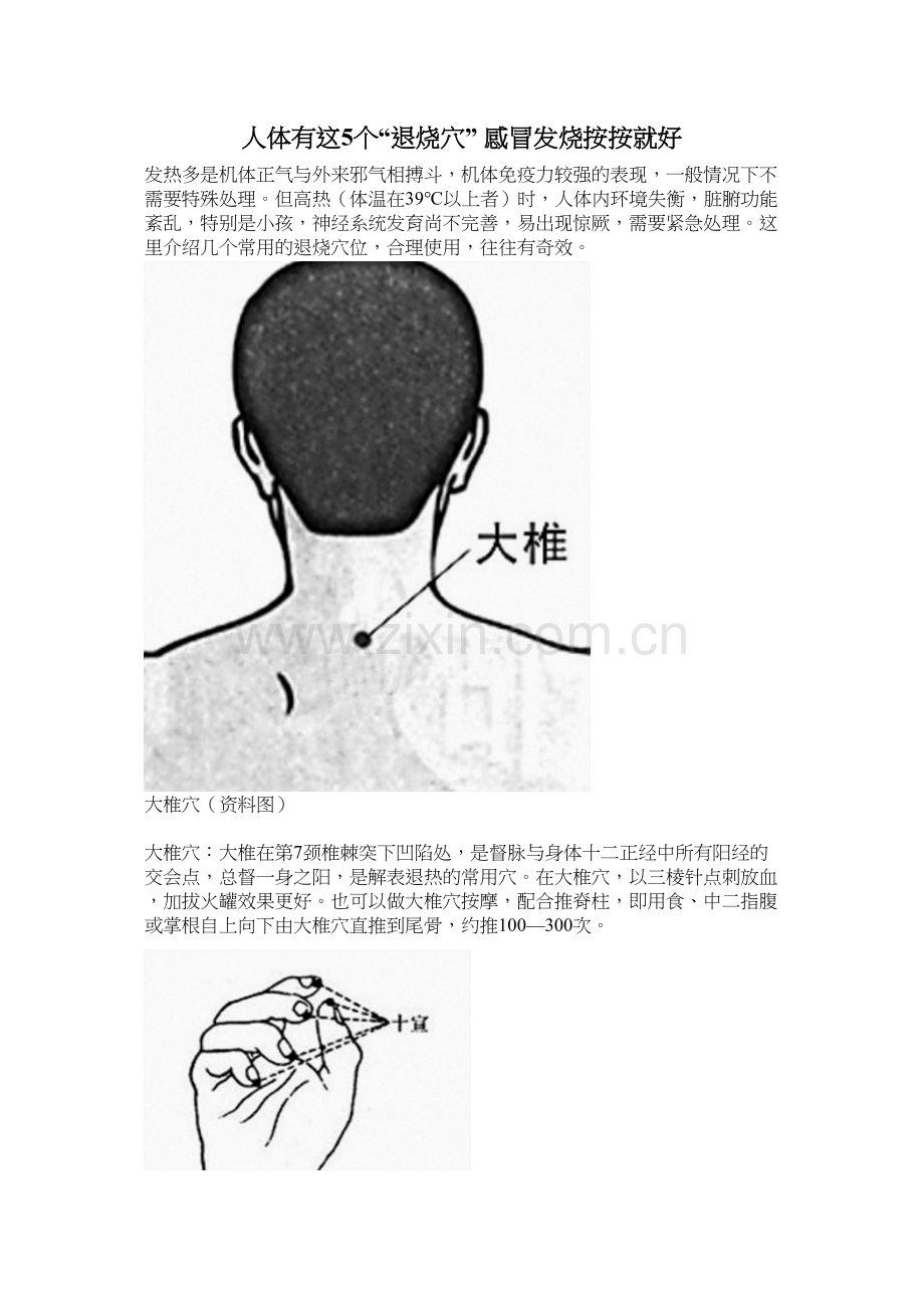 人体有这5个“退烧穴”-感冒发烧按按就好.docx_第1页