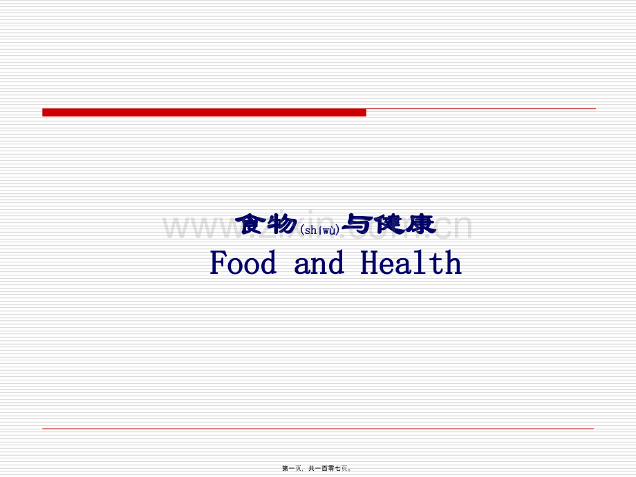 -食物与健康第二部分.ppt_第1页