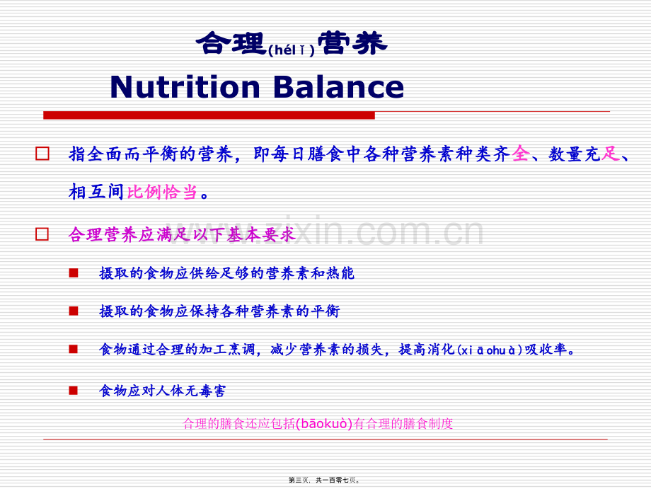 -食物与健康第二部分.ppt_第3页