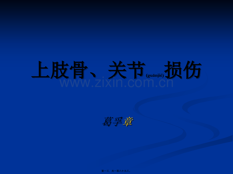 上肢骨、关节损伤1.ppt_第1页