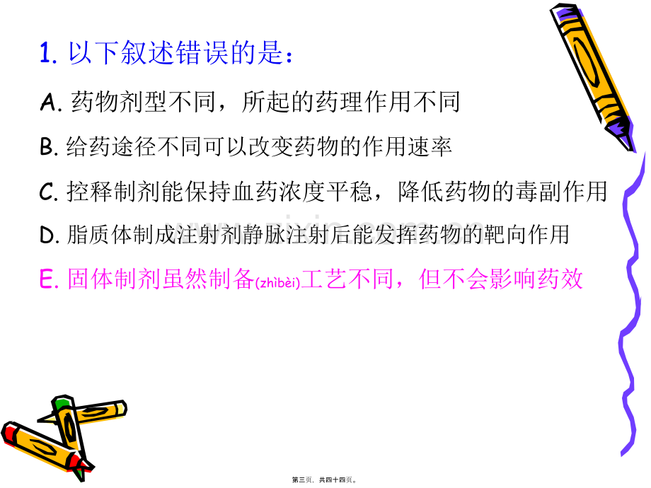 RDPAC自出题-药剂学.ppt_第3页