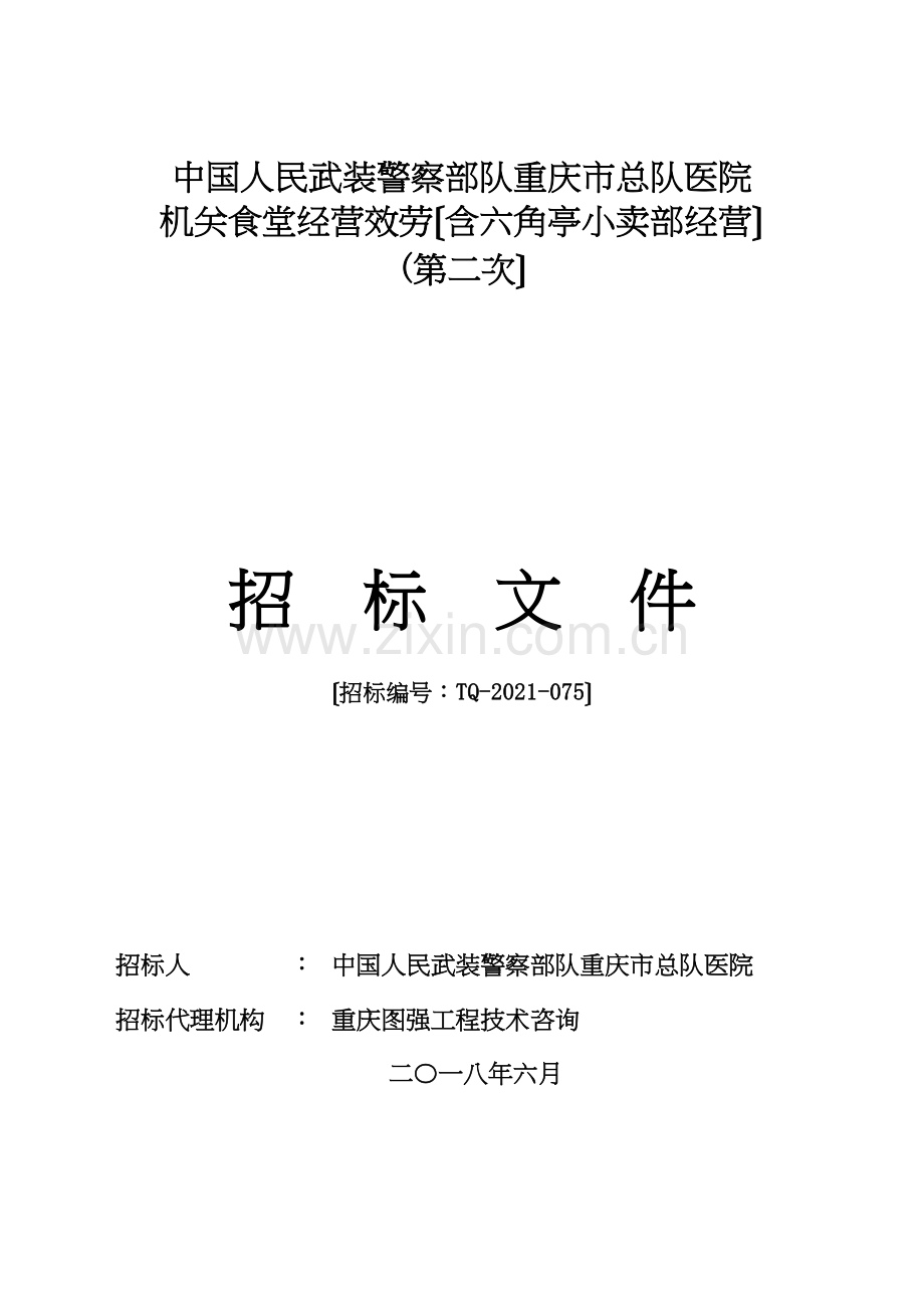 中国人民武装警察部队重庆总队医院.docx_第1页