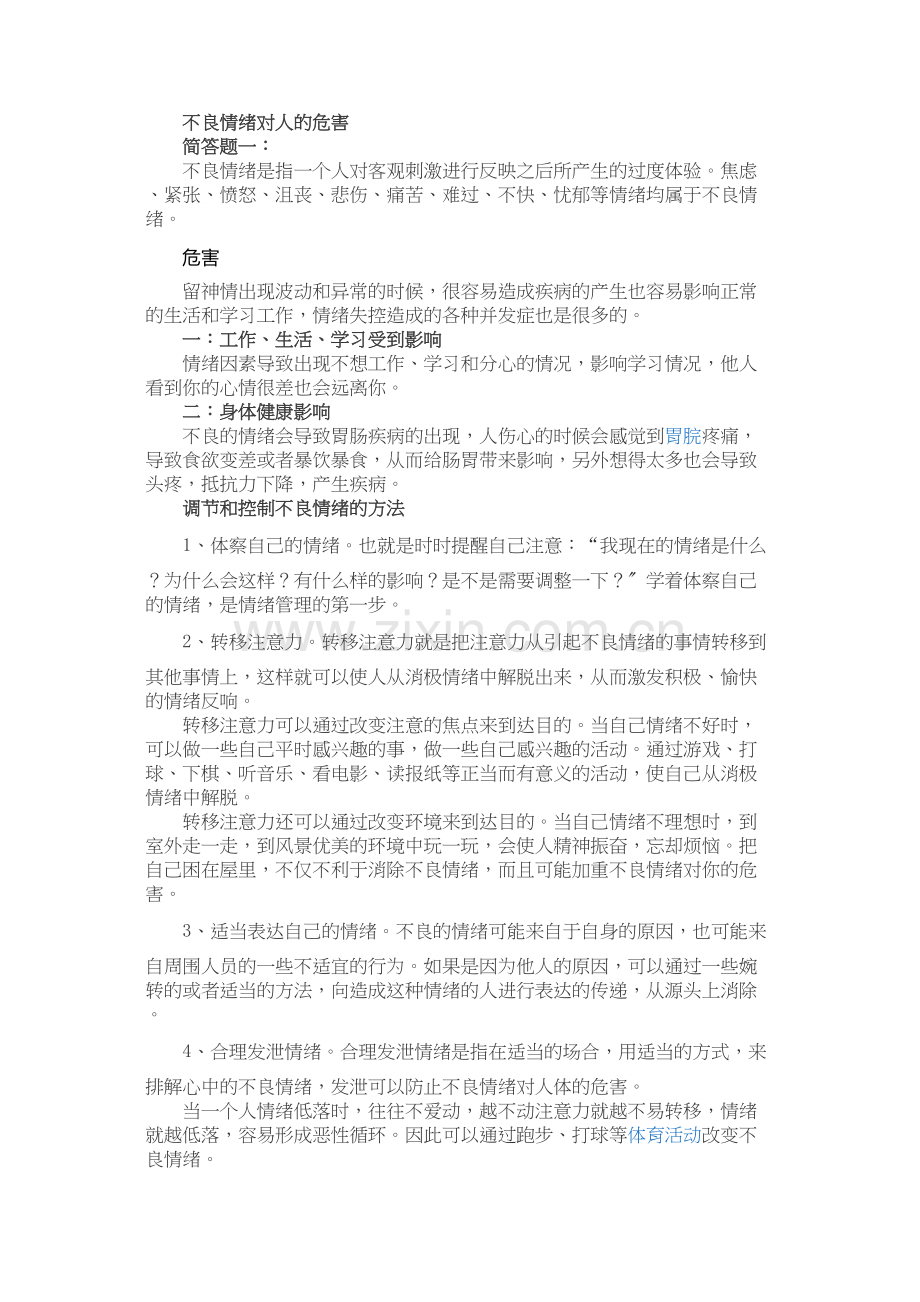 不良情绪对人的危害.docx_第1页