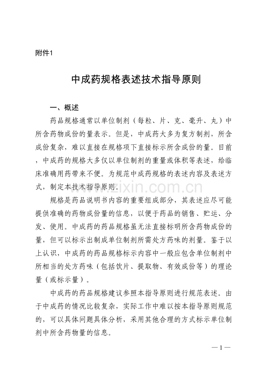 学术讨论—中成药规格表述技术指导原则.docx_第1页