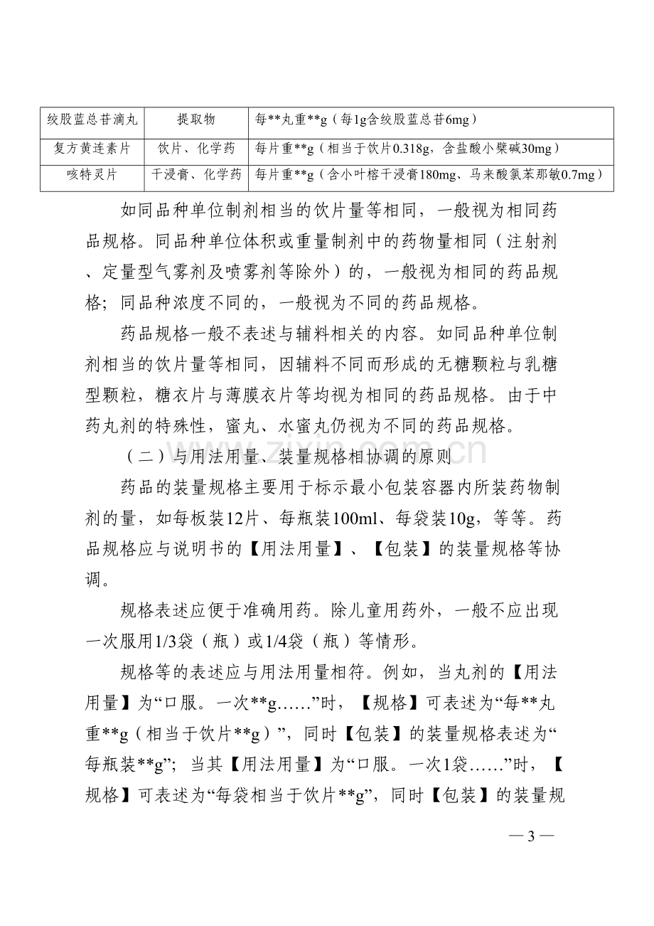 学术讨论—中成药规格表述技术指导原则.docx_第3页