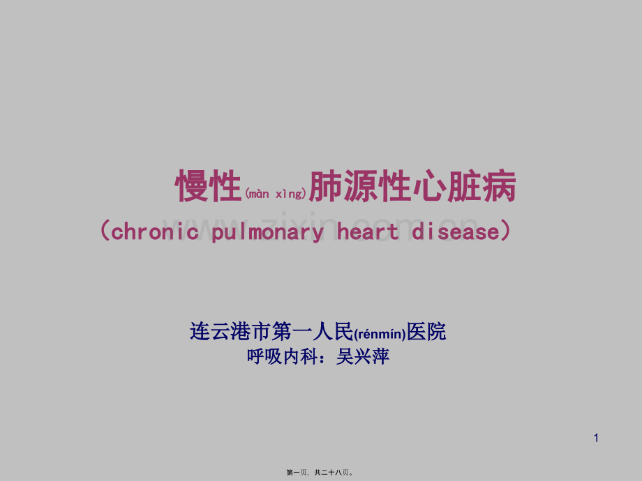 wxp慢性肺源性心脏病2012.ppt_第1页