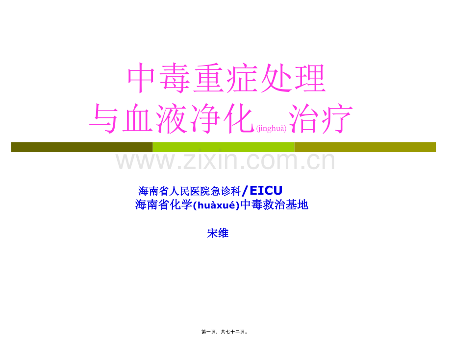 中毒重症处理与血液净化2014.6.06.精讲.ppt_第1页