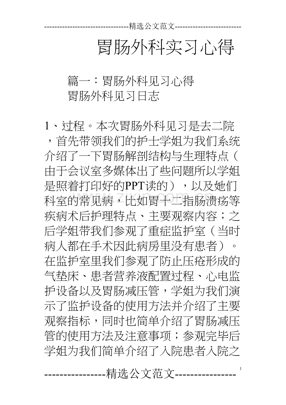 胃肠外科实习心得.docx_第1页