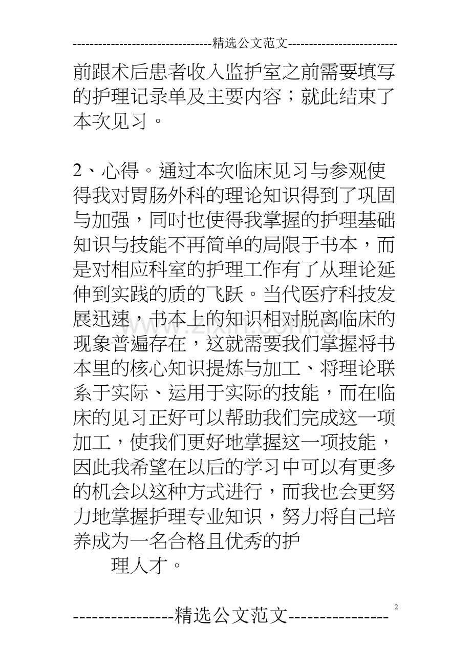 胃肠外科实习心得.docx_第2页