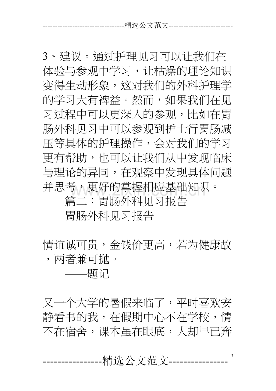 胃肠外科实习心得.docx_第3页