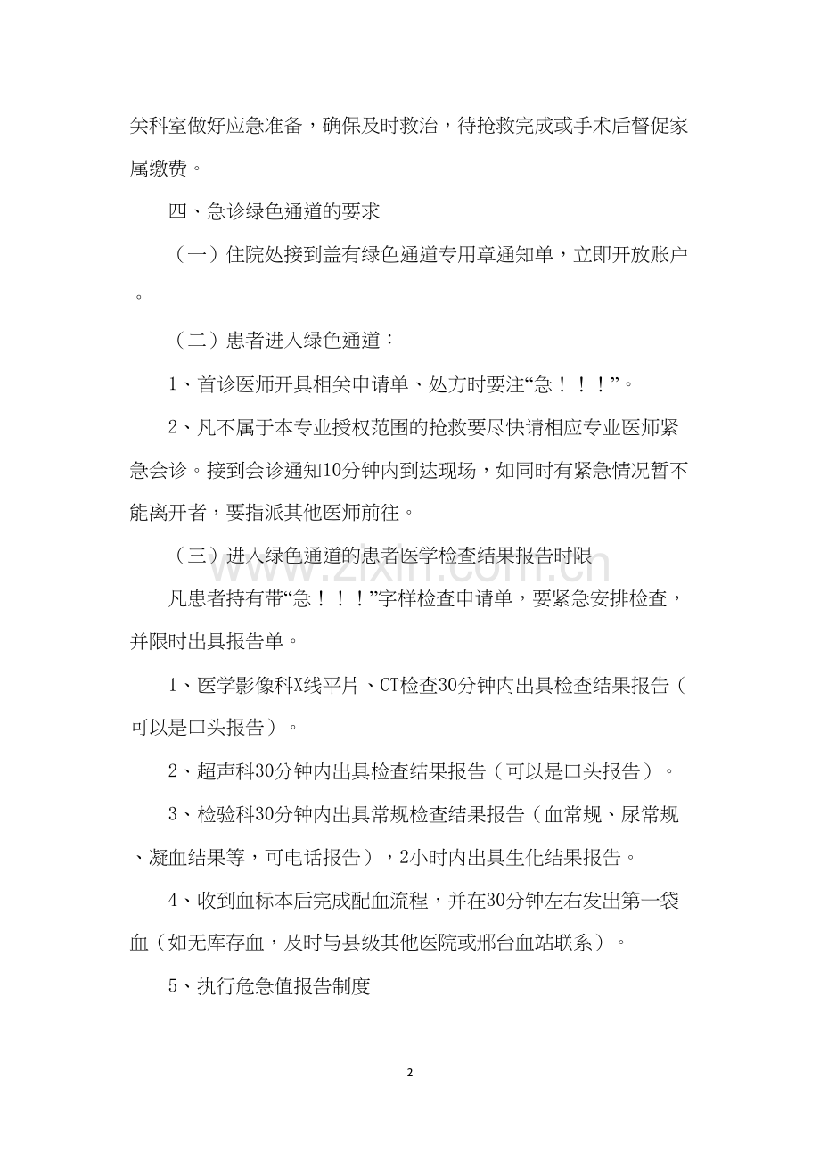 人民医院急危重症患者绿色通道流程图.doc_第2页