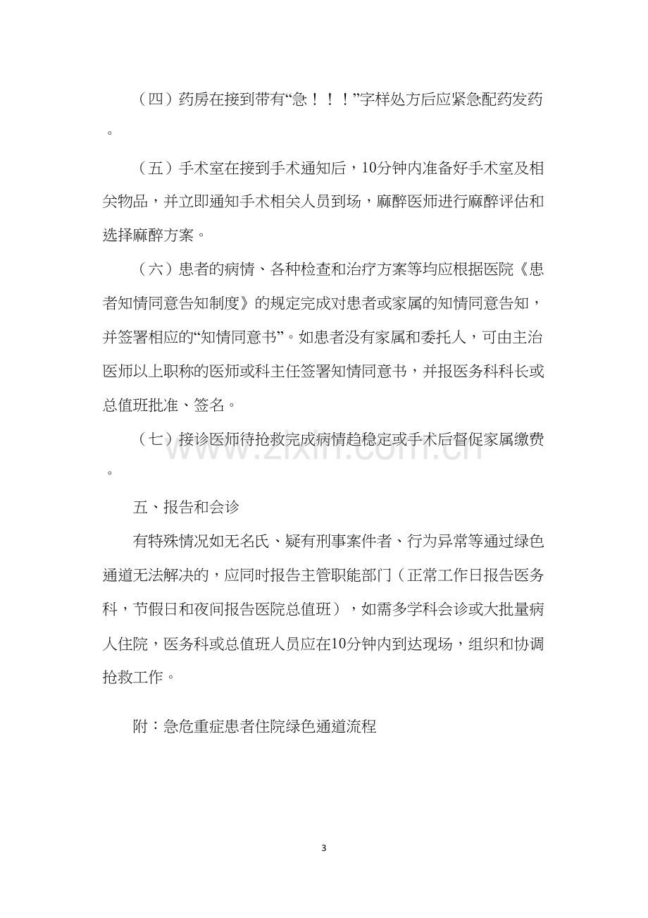 人民医院急危重症患者绿色通道流程图.doc_第3页