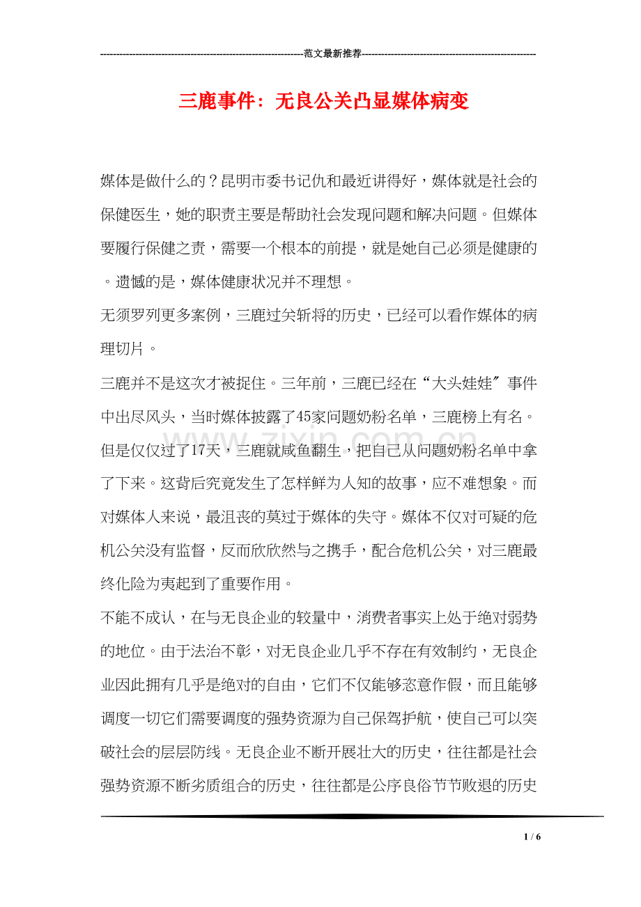 三鹿事件：无良公关凸显媒体病变.docx_第1页