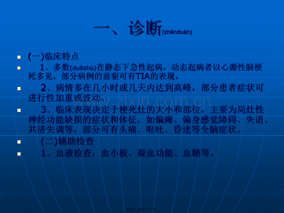 中国脑血管病防治指南(脑梗死).ppt_第3页