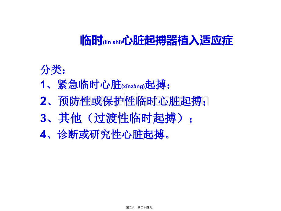 临时心脏起搏器植入术及适应症讲座.ppt_第2页