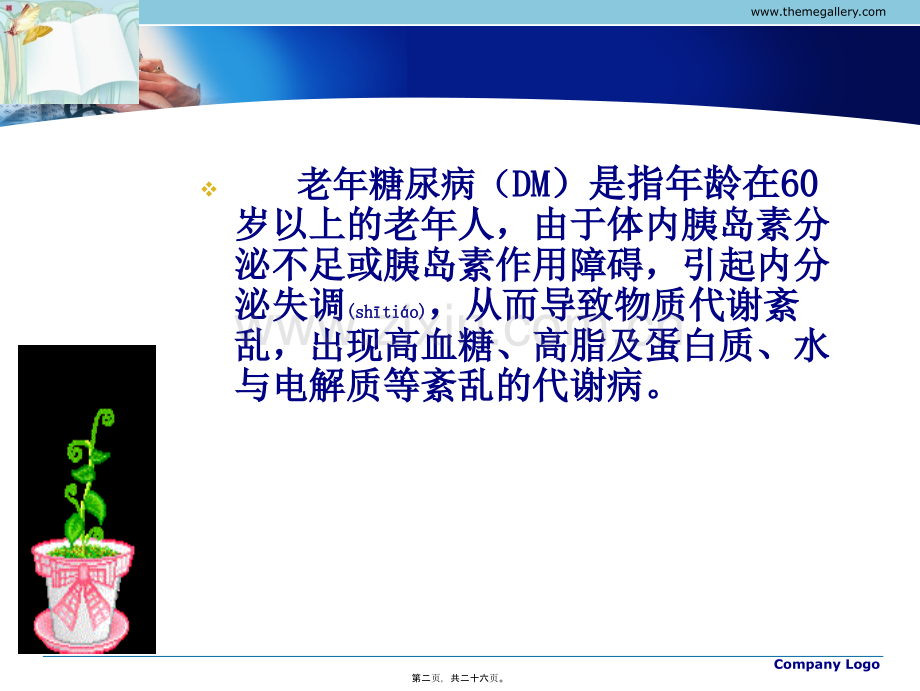 学术讨论—老年人糖尿病.ppt_第2页