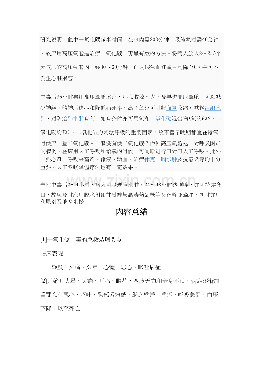 学术讨论—一氧化碳中毒的急救处理要点.docx_第3页