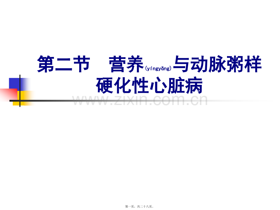 人卫第七版营养与动脉粥样硬化性心脏病.ppt_第1页