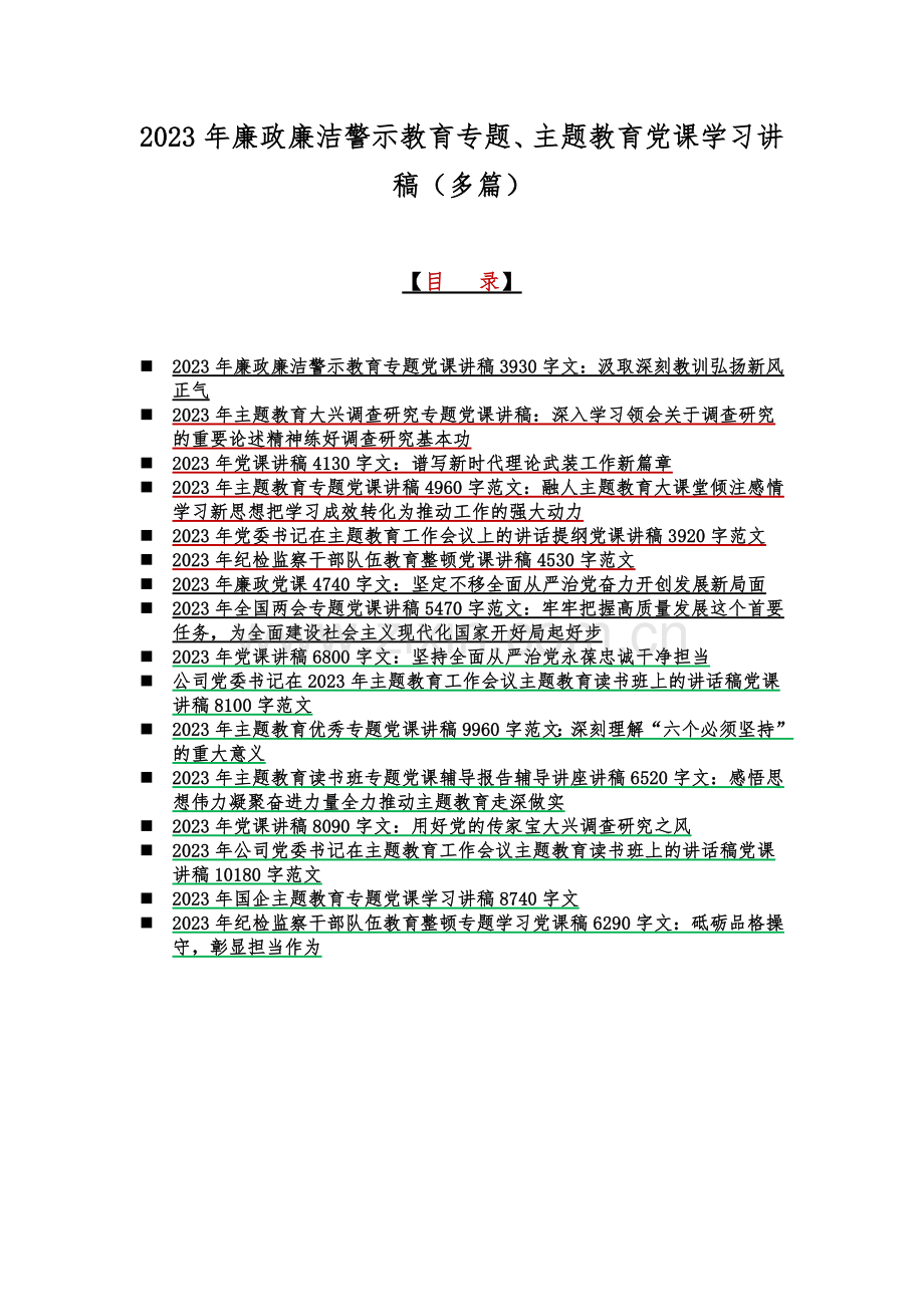 2023年廉政廉洁警示教育专题、主题教育党课学习讲稿（多篇）.docx_第1页