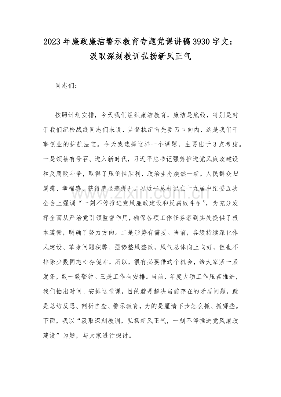 2023年廉政廉洁警示教育专题、主题教育党课学习讲稿（多篇）.docx_第2页