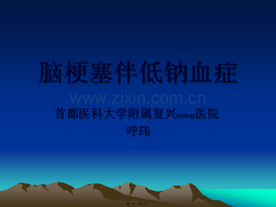 脑梗塞伴低钠血症幻灯片.ppt_第1页