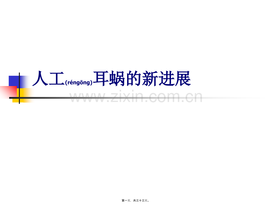 学术讨论—人工耳蜗的新进展分析.ppt_第1页