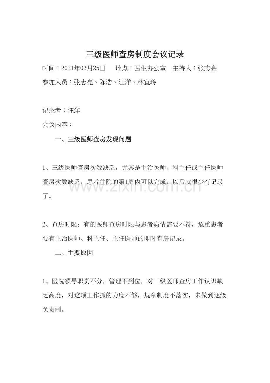 三级医师查房常见问题及解决对策.docx_第1页