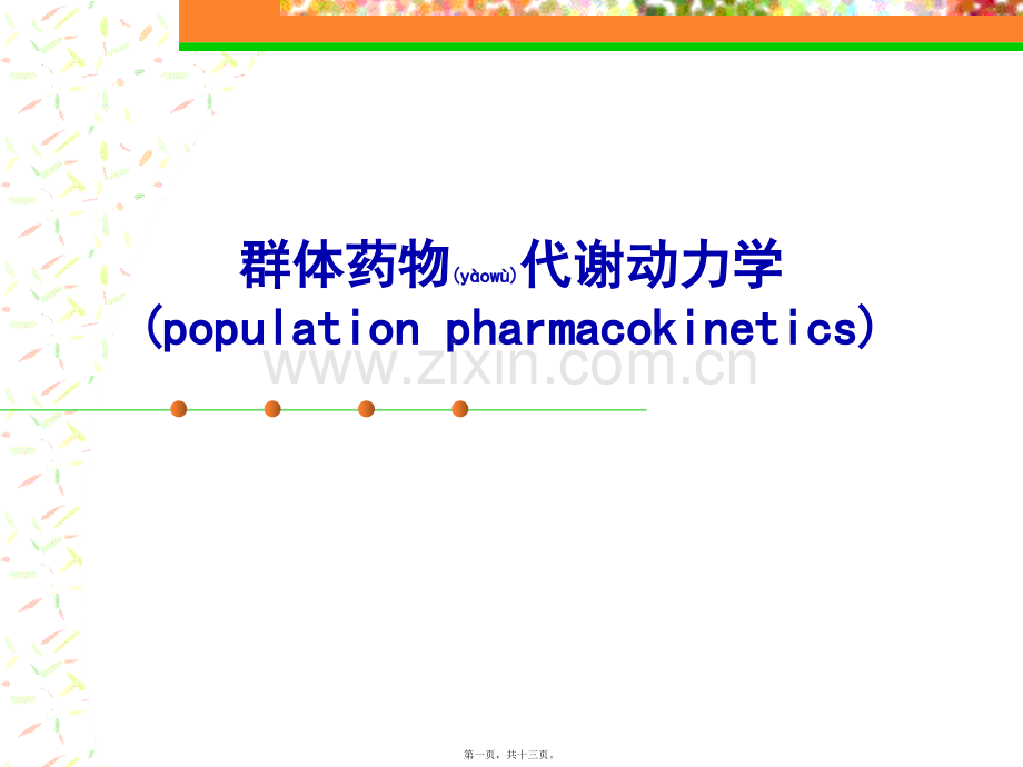 群体药代动力学.ppt_第1页