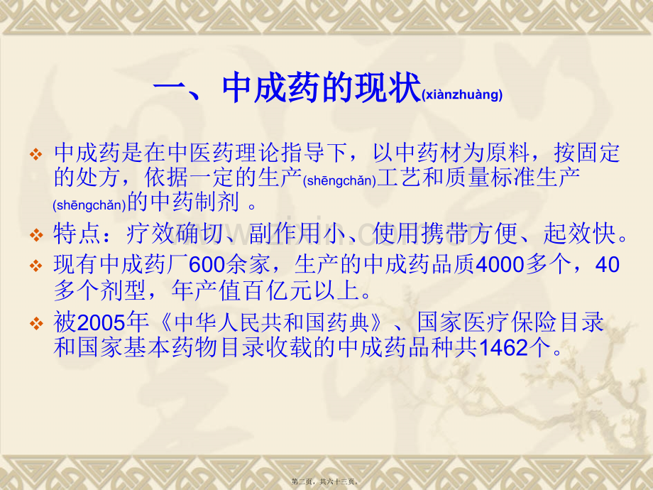 中成药的配伍宜忌与不良反应.ppt_第2页