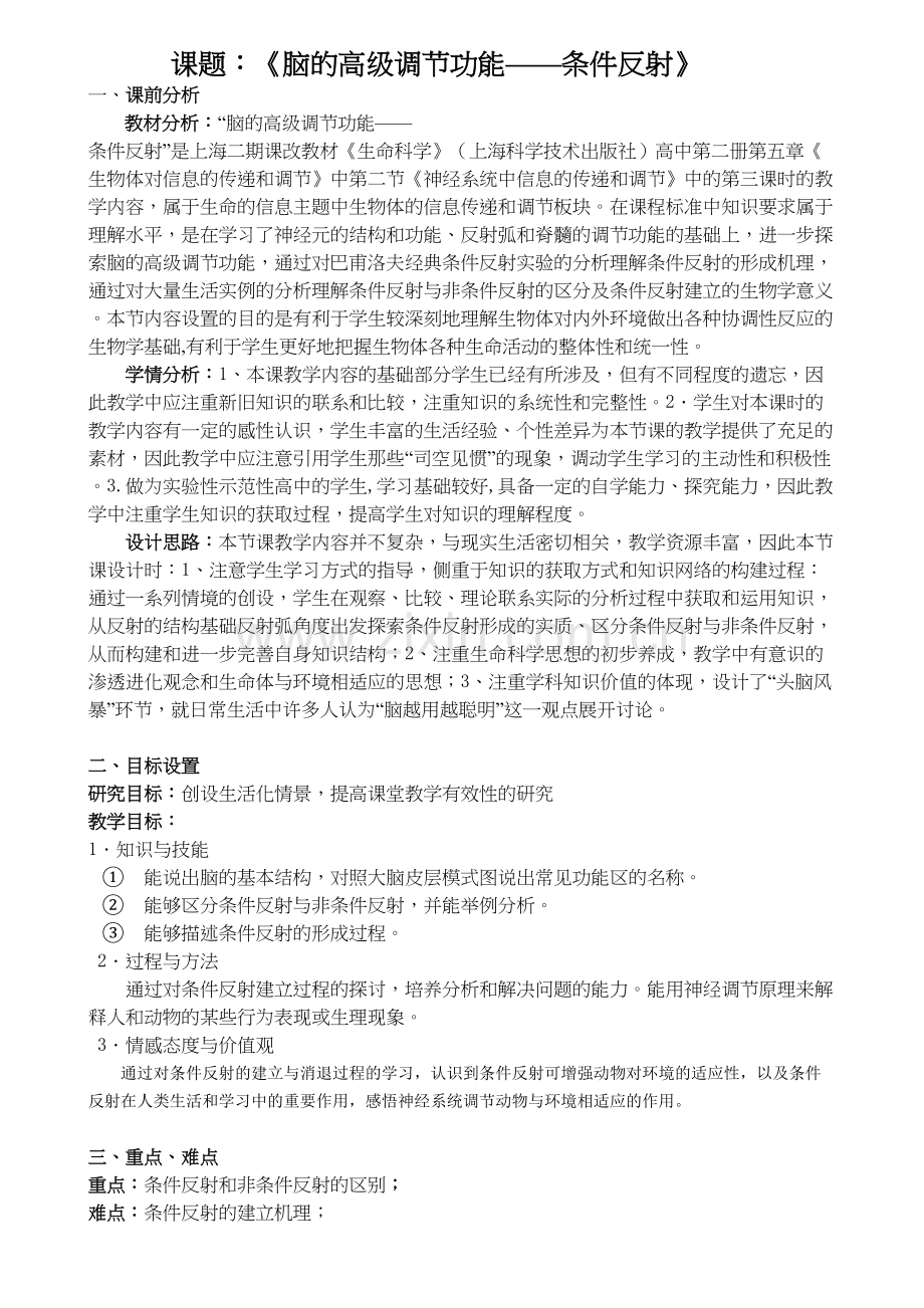 脑的高级调节功能条件反射说课稿.docx_第1页