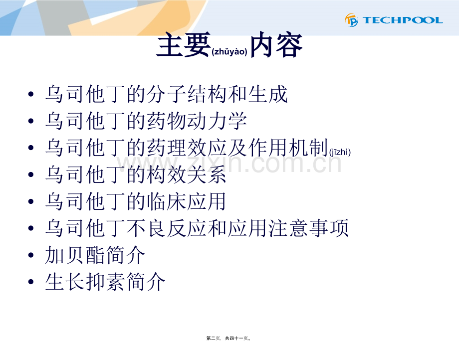 乌司他丁药理药效及相关药品简介.ppt_第2页