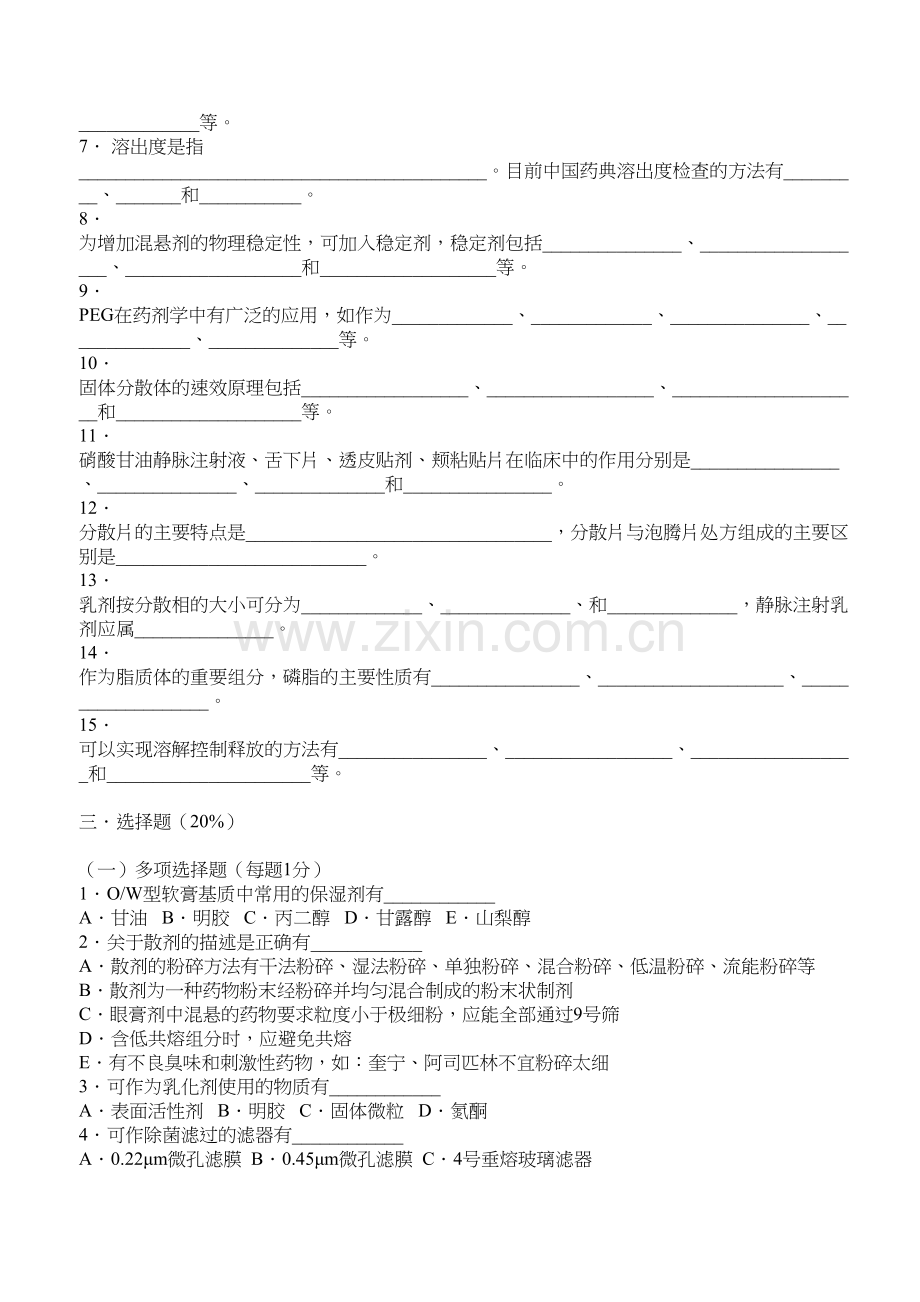 学术讨论—中国药科大学--工业药剂学--试卷.docx_第2页