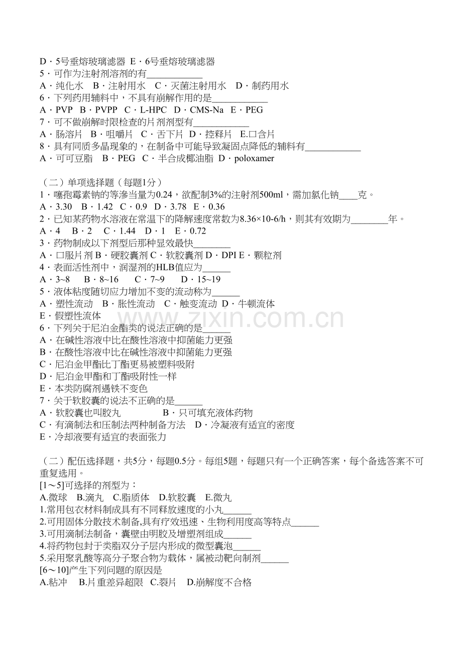 学术讨论—中国药科大学--工业药剂学--试卷.docx_第3页