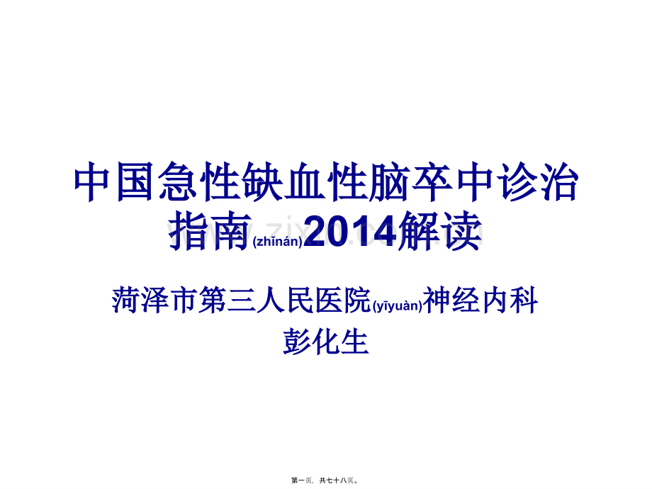 中国急性缺血性脑卒中诊治指南2014.ppt_第1页