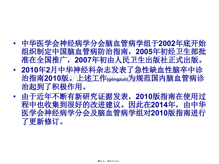 中国急性缺血性脑卒中诊治指南2014.ppt_第2页