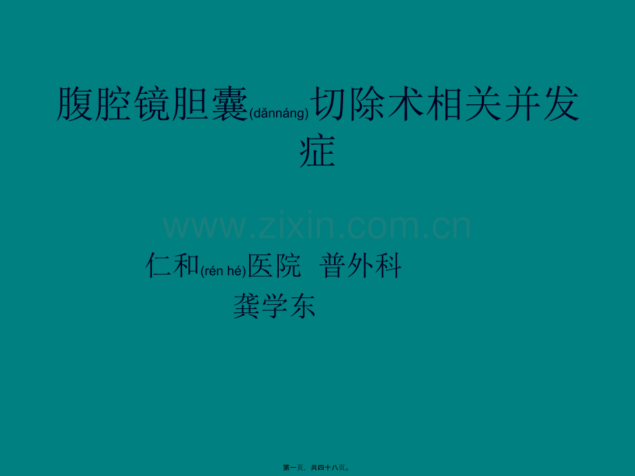 学术讨论—腹腔镜胆囊切除术相关并发症.ppt_第1页