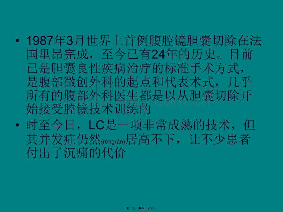 学术讨论—腹腔镜胆囊切除术相关并发症.ppt_第3页