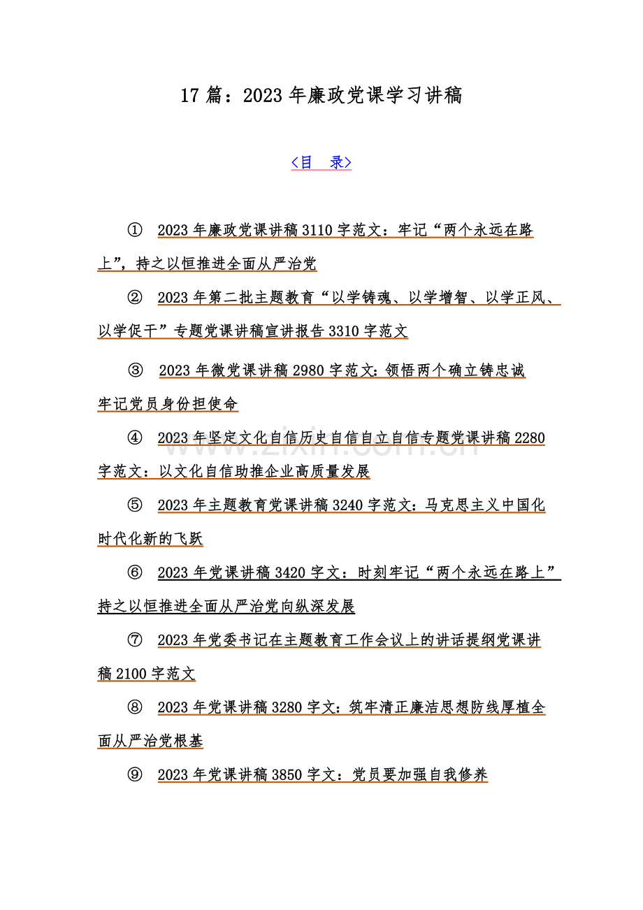 17篇：2023年廉政党课学习讲稿.docx_第1页