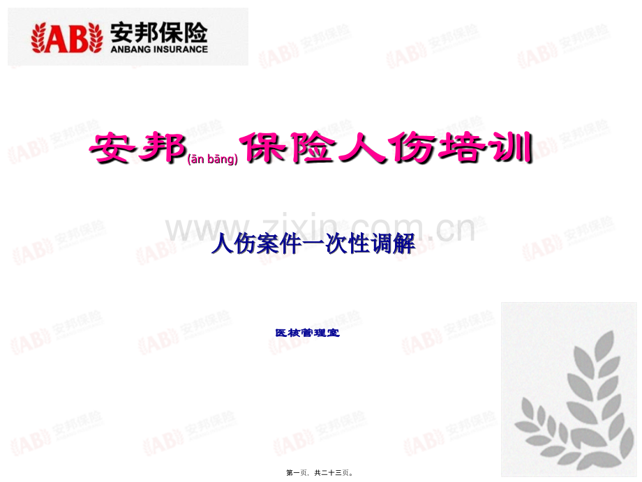 人伤案件协商解决办法概要.ppt_第1页