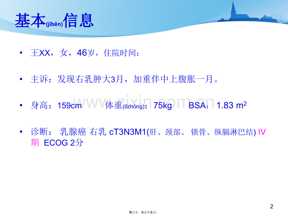 一例晚期乳腺癌患者的用药分析.ppt_第2页