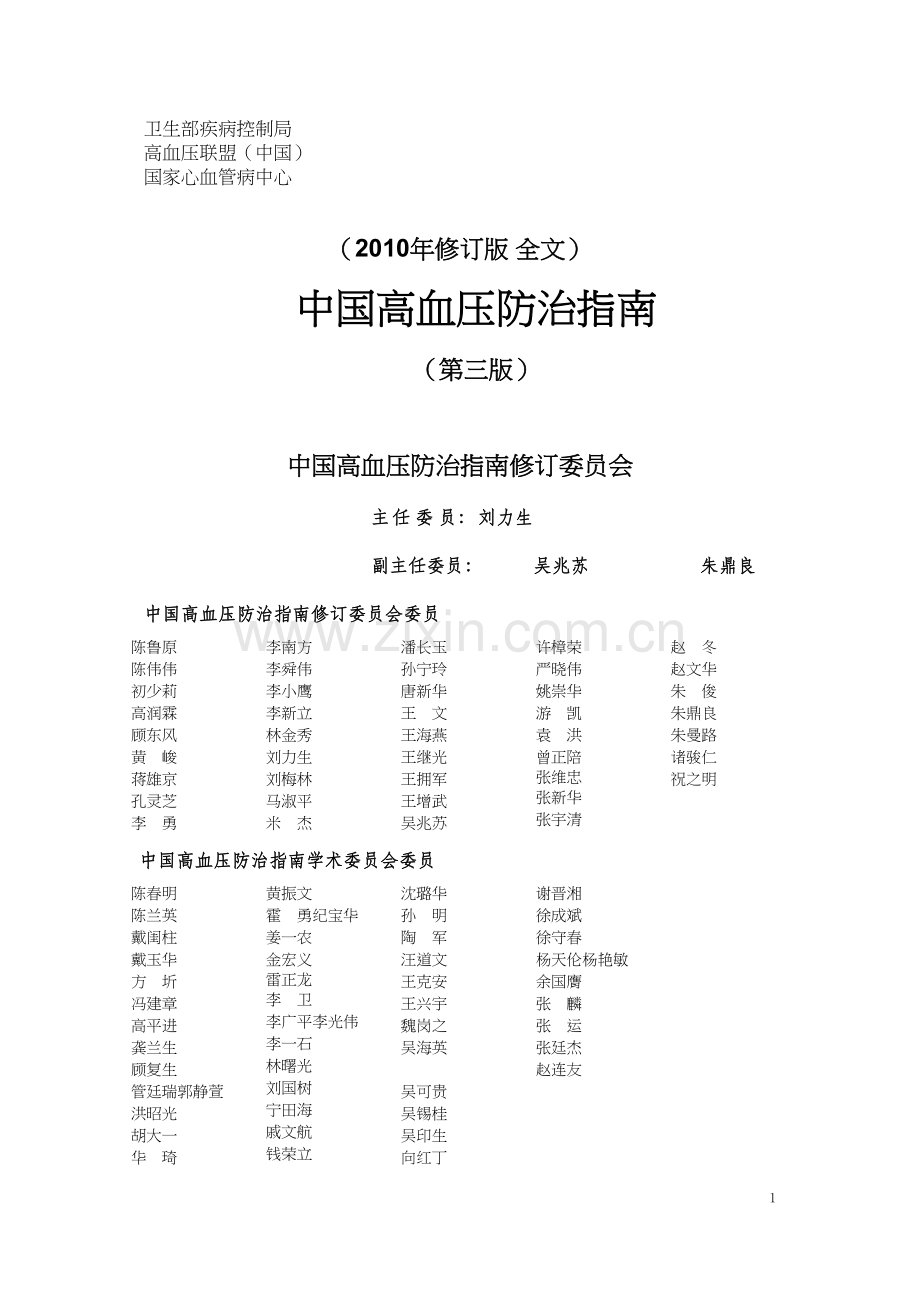 学术讨论—中国高血压防治指南2010年.docx_第1页