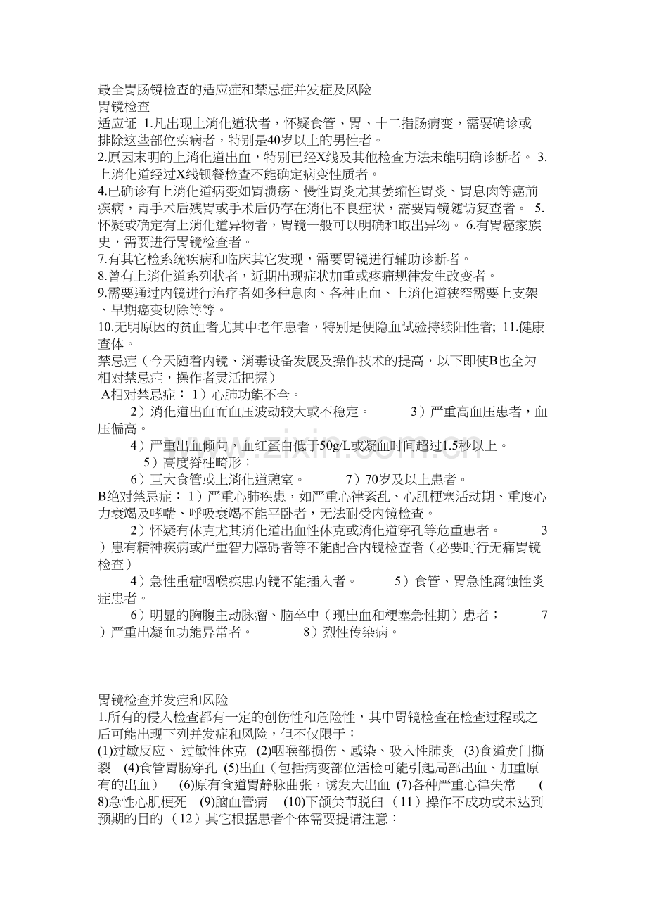 胃肠镜适应症禁忌症.docx_第1页