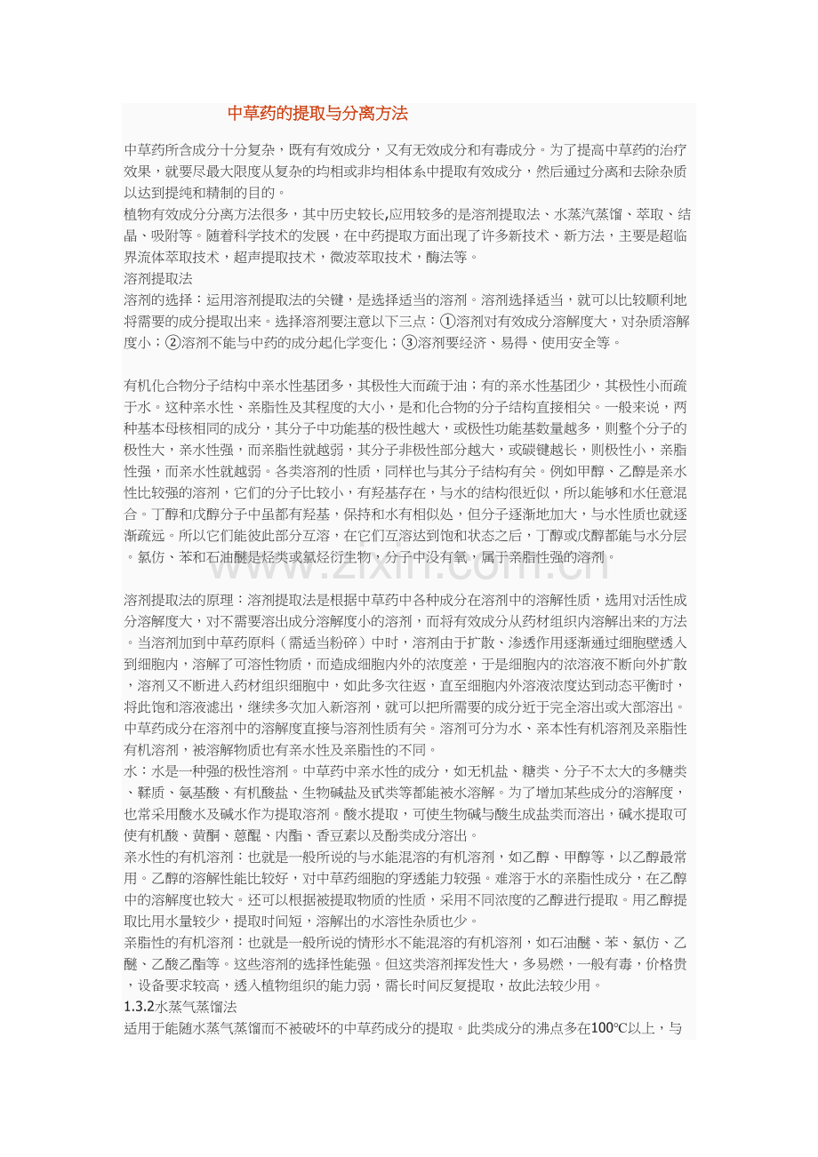 中草药的提取与分离方法.docx_第1页