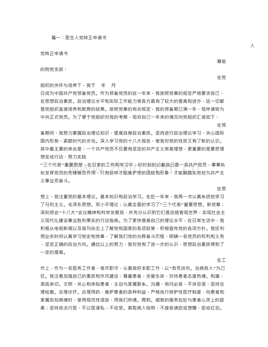 学术讨论—乡村医生入党转正申请书.docx_第1页