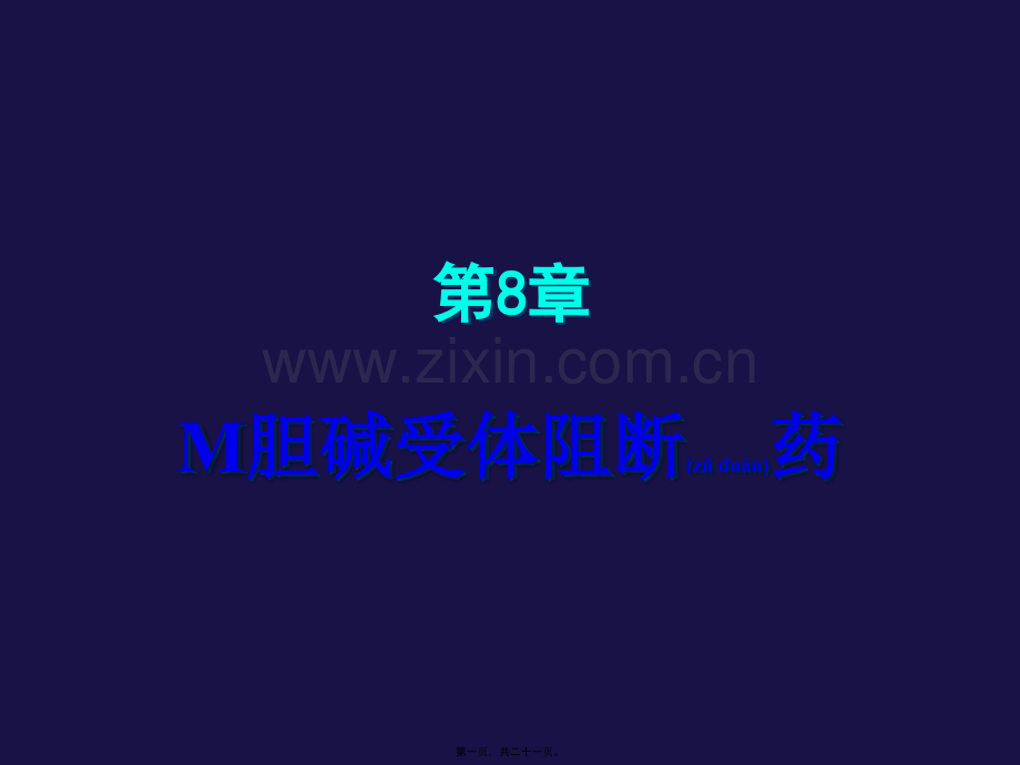 M胆碱受体阻断药讲述.ppt_第1页