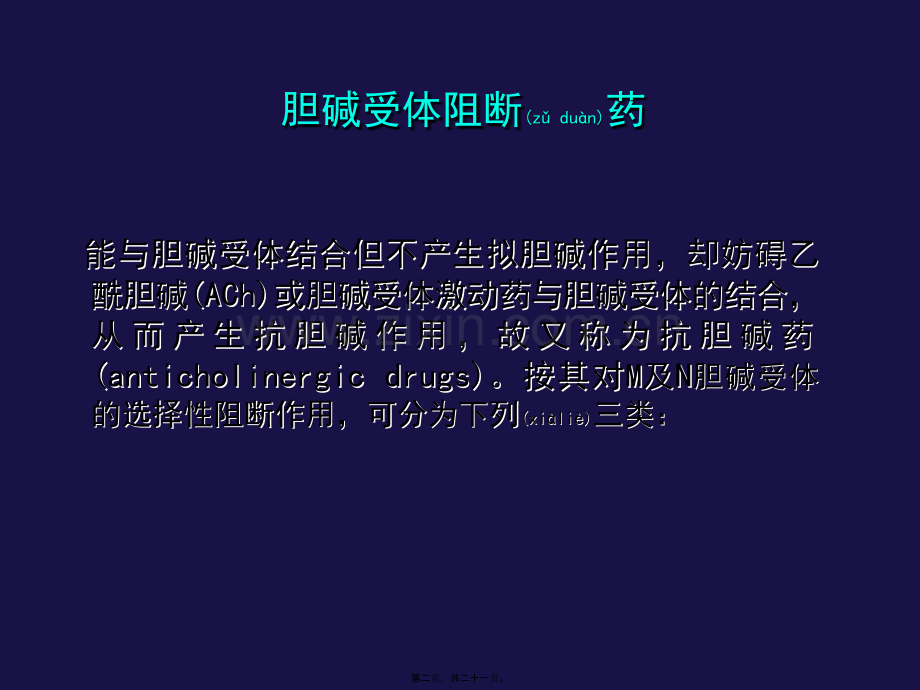 M胆碱受体阻断药讲述.ppt_第2页