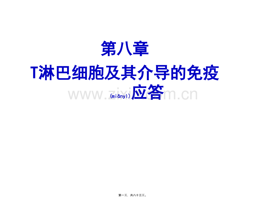 学术讨论—T淋巴细胞及其介导免疫应答.ppt_第1页