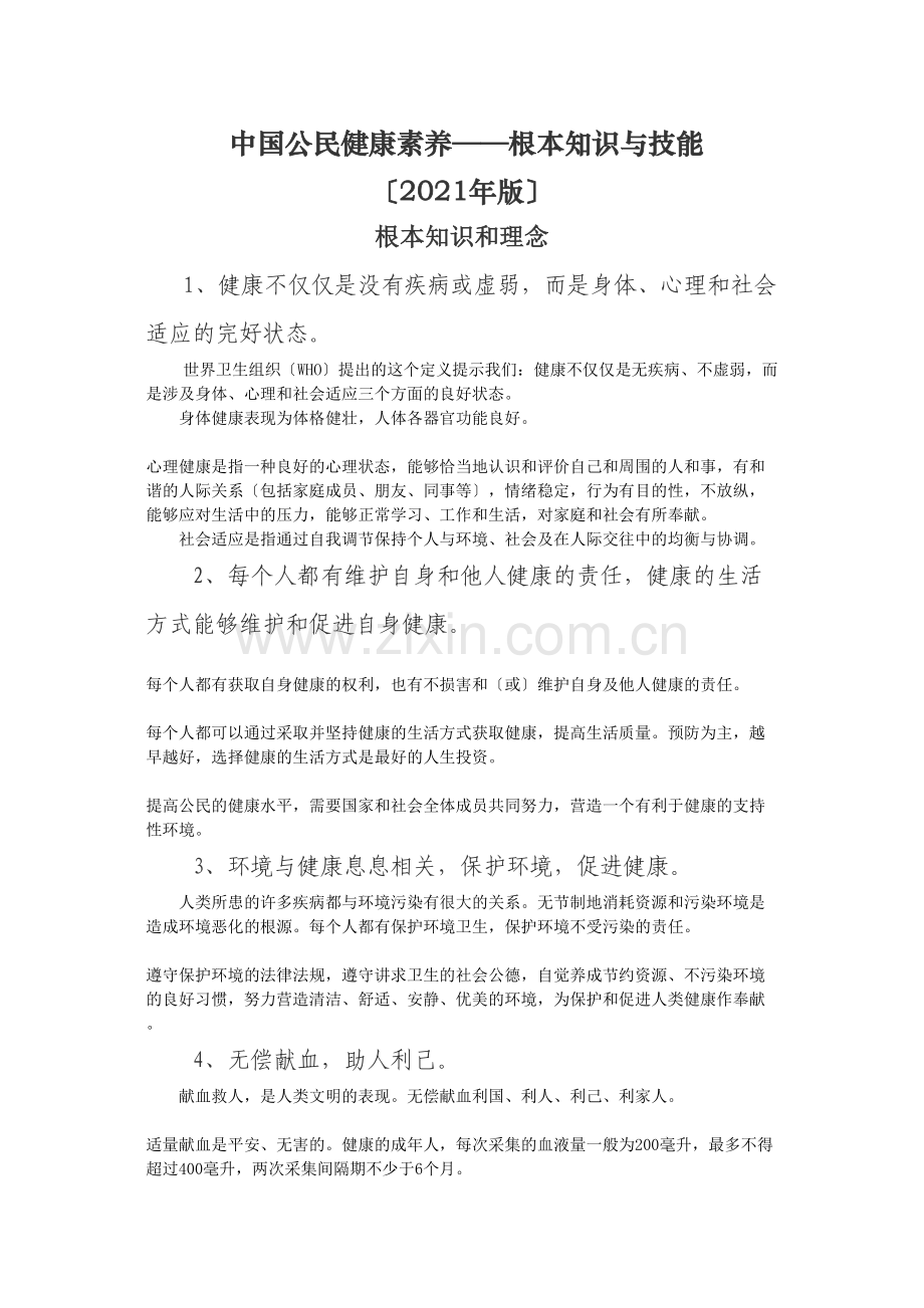 中国公民健康素养66条及释义.docx_第1页